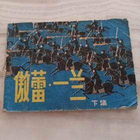 64开连环画:傲蕾.一兰  (下集)(1982年1版1印  名家胡克文绘画）