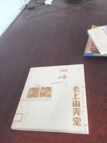 游嬉——老上海弄堂【馆藏】