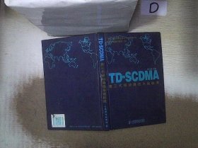 TD-SCDMA第三代移动通信系统标准.。， 李世鹤 9787115114631 人民邮电出版社