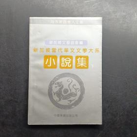 新加坡当代华文文学大系.小说集下册