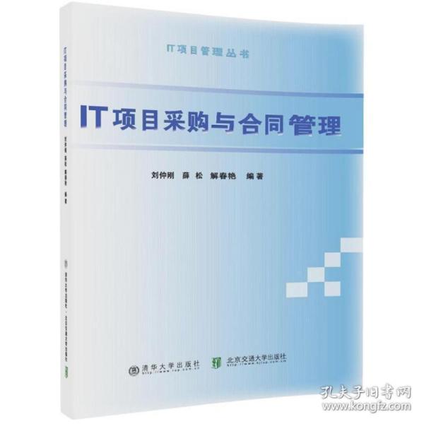 it项目采购与合同管理（正版全新）书籍展示图为网站自动采集，仅供参考