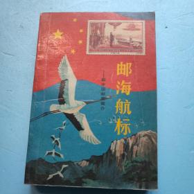 邮海航标--新中国邮票简介（1949.10-1987.12）