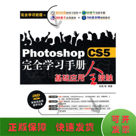 Photoshop CS5完全学习手册基础应用全接触(1DVD)