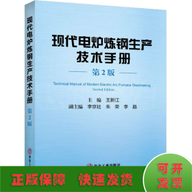 现代电炉炼钢生产技术手册 第2版