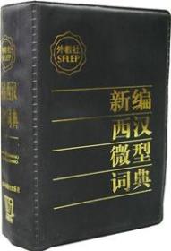 新编西汉微型词典