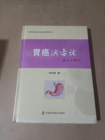 胃癌浊毒论/李佃贵浊毒理论临床经验实录丛书