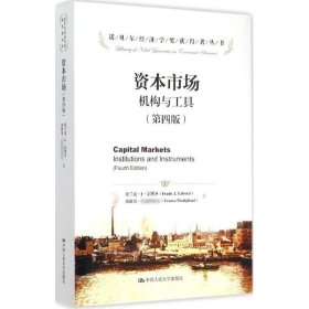 二手正版资本市场:机构与工具第四版 弗兰克J法博齐 弗兰克·J·法博齐 9787300211824 中国人民大学出版社