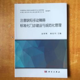 注意缺陷多动障碍标准化门诊建设与规范化管理【书本全品】