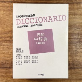 小学馆 西和中辞典 第2版 日文原版 第二版 西班牙语-日语词典 西语