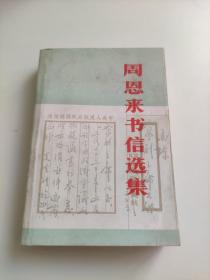 周恩来书信选集