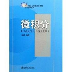 新华正版 微积分(上册)/金路/21世纪经济管理规划教材经济数学系列 金路 9787301095089 北京大学出版社