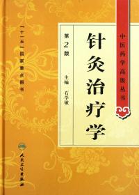 针灸治疗学(第2版)(精)/中医药学高级丛书