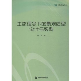 生态理念下的景观造型设计与实践 9787506861601 周丁 中国书籍出版社