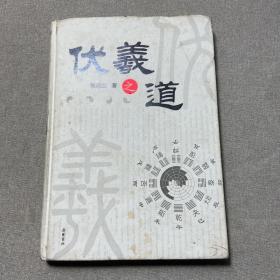 伏羲之道
