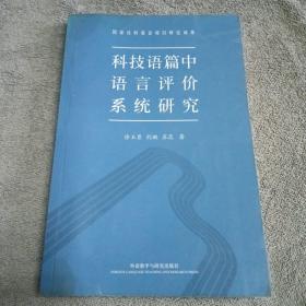 科技语篇中语言评价系统研究
