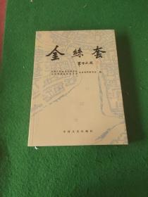 金丝套