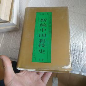 百卷本中国全史：新编中国科技史 上册 一版一印 印量250册 书品如图