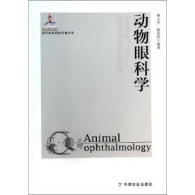 动物眼科学林立中,胡崇伟中国农业出版社