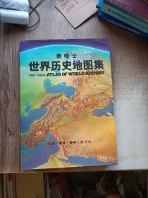 泰晤士世界历史地图集：附中华人民共和国地图一张（布面精装）（名人签名本详情看图）