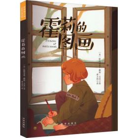 正版 霍莉的图画 (美)帕特里夏·赖莉·吉芙 9787541765568