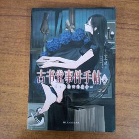 古书堂事件手帖 06：栞子与轮回的宿命