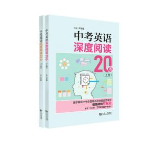 中英语深度阅读20周（全两册） 初中中考辅导 芮学国 新华正版