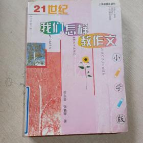 21世纪我们怎样教作文（小学版）