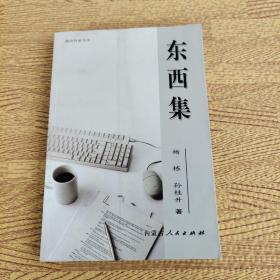 东西集 黄河作家书系