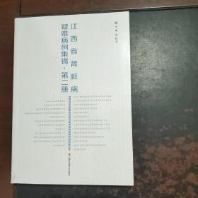 江西省肾脏病疑难病例集锦 第二册