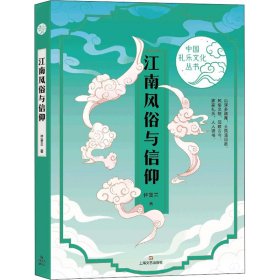 新华正版 江南风俗与信仰 仲富兰 9787532178520 上海文艺出版社