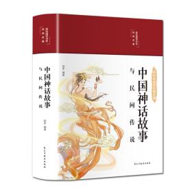 中国神话故事与民间传说 昭军 9787513933100 民主与建设出版社