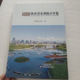 2022陕西省水利统计年鉴