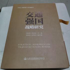 交通强国战略研究(第1，2，3卷)