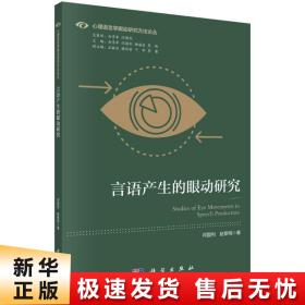 【正版新书】言语产生的眼动研究