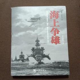 全景二戰系列：海上爭雄