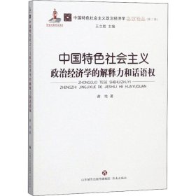 新华正版 中国特色社会主义政治经济学的解释力和话语权 谢地 9787548835370 济南出版社