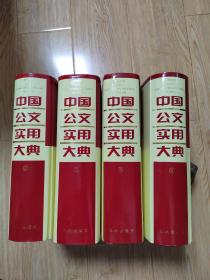 中国公文实用大典（全四卷）附电子版，