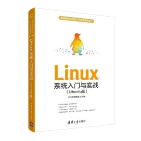 全新正版Linux系统入门与实战(Ubuntu版高等院校应用型人才培养规划教材)9787302548614