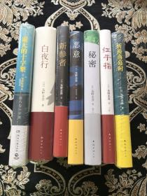 东野吾圭作品：虚无的十字架+白夜行+新参者+恶意+秘密+红手指+祈祷落幕时  7本合售