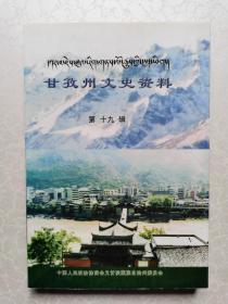 甘孜州文史资料 （第十九辑）