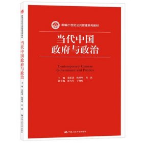 当代中国与政治(新编21世纪公共管理系列教材)