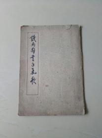六十年代老版《钱南园书 正气歌》