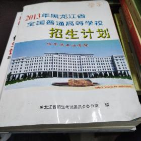 2013年，黑龙江省全国普通高等学校招生计划