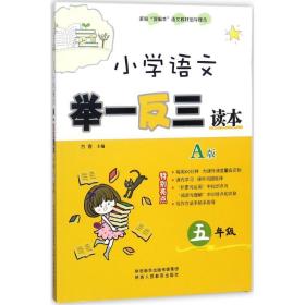 全新正版 小学语文举一反三读本(A版5年级) 方香 9787545059670 陕西人民教育出版社
