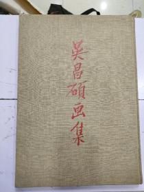 《吴昌硕画集》1959年初版，精装8开，只印三千九册（品相不错）