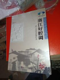 浙江好腔调--56个传统戏剧集萃【DVD4片装]，全新带塑封