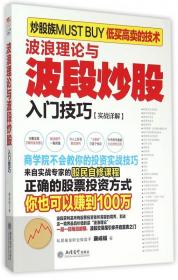 全新正版 波浪理论与波段炒股入门技巧(实战详解) 康成福 9787542946850 立信会计