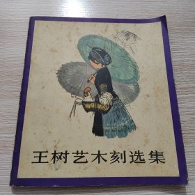 王树艺术木刻选集