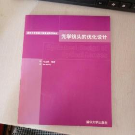 清华大学机械工程基础系列教材：光学镜头的优化设计