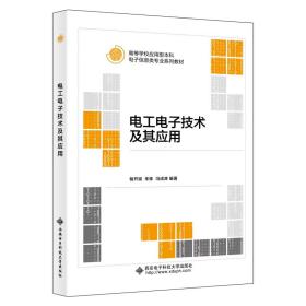 【正版新书】 工电技术及其应用 储开斌 西安科技大学出版社